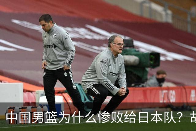 中国男篮为什么惨败给日本队？胡明轩一番话，直接戳中要害
