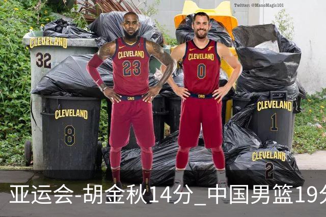 亚运会-胡金秋14分 中国男篮19分惨败日本无缘决赛