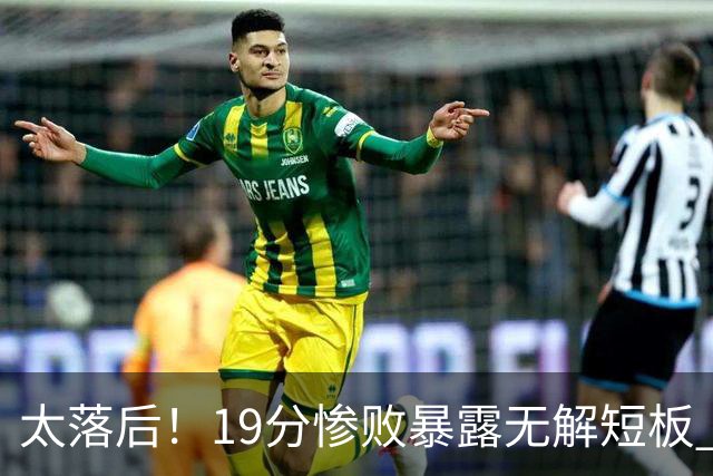 太落后！19分惨败暴露无解短板 中国男篮应考虑换帅