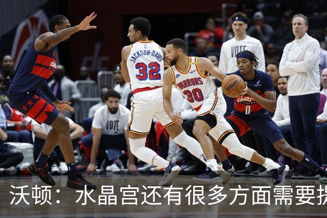 沃顿：水晶宫还有很多方面需要提升，不过我们在朝着正确方向迈进