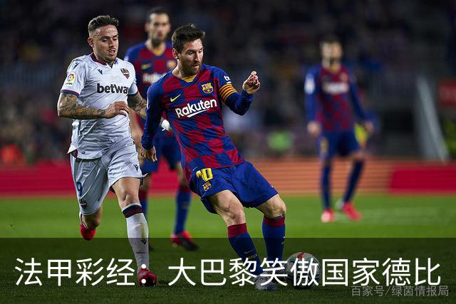 法甲彩经：大巴黎笑傲国家德比