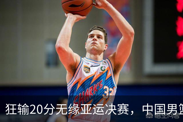 狂输20分无缘亚运决赛，中国男篮惨败日本，将帅赛后齐发声曝真相