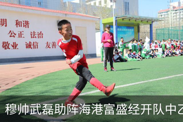 穆帅武磊助阵海港富盛经开队中乙联赛出征仪式