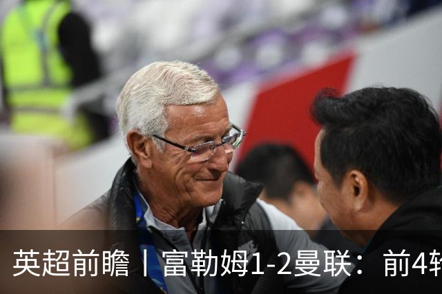 英超前瞻丨富勒姆1-2曼联：前4轮仅4分，卡里克帅位已不稳