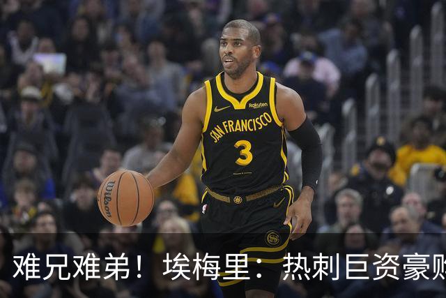 难兄难弟！埃梅里：热刺巨资豪购情况也不佳 但我预计他们能进前4