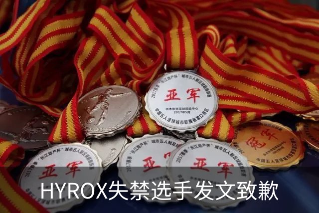 HYROX失禁选手发文致歉
